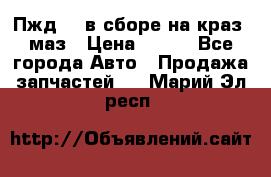 Пжд 44 в сборе на краз, маз › Цена ­ 100 - Все города Авто » Продажа запчастей   . Марий Эл респ.